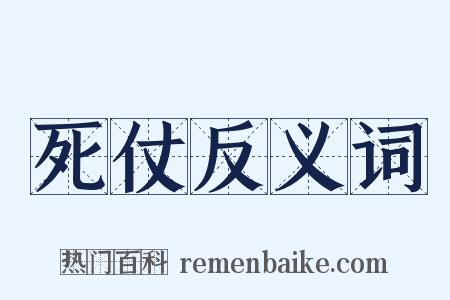 死仗反义词是什么意思的图片